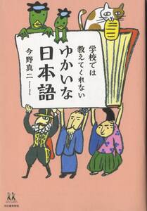 学校では教えてくれない　ゆかいな日本語